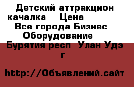 Детский аттракцион качалка  › Цена ­ 36 900 - Все города Бизнес » Оборудование   . Бурятия респ.,Улан-Удэ г.